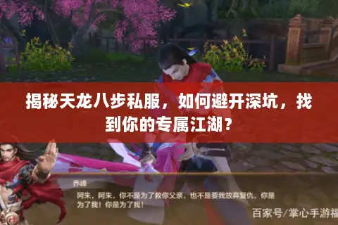 揭秘天龙八步私服,如何避开深坑,找到你的专属江湖? 揭秘天龙八步私服,如何避开深坑,找到你的专属江湖?