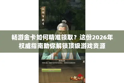 畅游金卡如何精准领取?这份2026年权威指南助你解锁顶级游戏资源 畅游金卡如何精准领取?这份2026年权威指南助你解锁顶级游戏资源