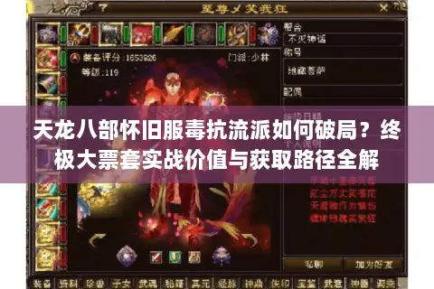 天龙八部怀旧服毒抗流派如何破局?终极大票套实战价值与获取路径全解 天龙八部怀旧服毒抗流派如何破局?终极大票套实战价值与获取路径全解
