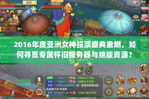 2016年度亚洲女神投票盛典重燃，如何寻觅专属怀旧服务器与绝版资源？