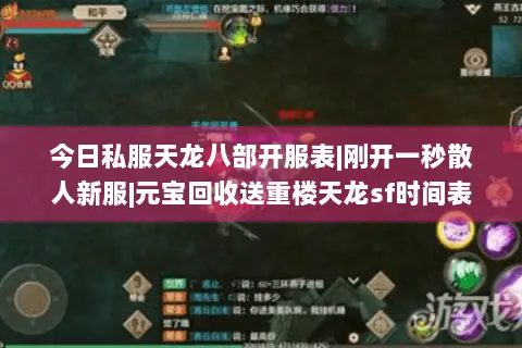 今日私服天龙八部开服表|刚开一秒散人新服|元宝回收送重楼天龙sf时间表