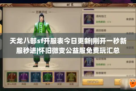 天龙八部sf开服表今日更新|刚开一秒新服秒进|怀旧微变公益服免费玩汇总 天龙八部sf开服表今日更新|刚开一秒新服秒进|怀旧微变公益服免费玩汇总