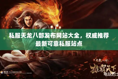 私服天龙八部发布网站大全，权威推荐最新可靠私服站点