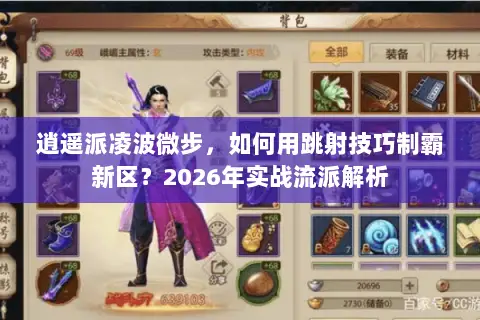 逍遥派凌波微步,如何用跳射技巧制霸新区?2026年实战流派解析 逍遥派凌波微步,如何用跳射技巧制霸新区?2026年实战流派解析