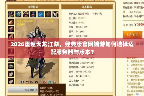 2026重返天龙江湖,经典版官网端游如何选择适配服务器与版本? 2026重返天龙江湖,经典版官网端游如何选择适配服务器与版本?