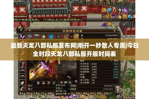 最新天龙八部私服发布网|刚开一秒散人专属|今日全时段天龙八部私服开服时间表 最新天龙八部私服发布网|刚开一秒散人专属|今日全时段天龙八部私服开服时间表