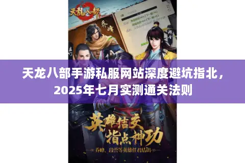 天龙八部手游私服网站深度避坑指北,2025年七月实测通关法则 天龙八部手游私服网站深度避坑指北,2025年七月实测通关法则