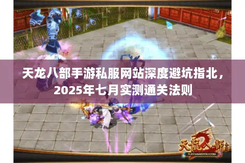 天龙八部手游私服网站深度避坑指北,2025年七月实测通关法则 天龙八部手游私服网站深度避坑指北,2025年七月实测通关法则