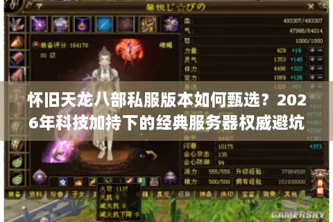 怀旧天龙八部私服版本如何甄选?2026年科技加持下的经典服务器权威避坑指南 怀旧天龙八部私服版本如何甄选?2026年科技加持下的经典服务器权威避坑指南
