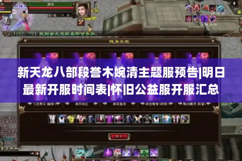 新天龙八部段誉木婉清主题服预告|明日最新开服时间表|怀旧公益服开服汇总 新天龙八部段誉木婉清主题服预告|明日最新开服时间表|怀旧公益服开服汇总