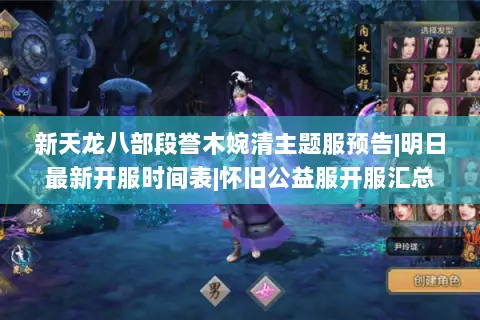 新天龙八部段誉木婉清主题服预告|明日最新开服时间表|怀旧公益服开服汇总 新天龙八部段誉木婉清主题服预告|明日最新开服时间表|怀旧公益服开服汇总