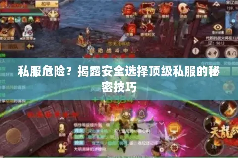 私服危险?揭露安全选择顶级私服的秘密技巧 私服危险?揭露安全选择顶级私服的秘密技巧