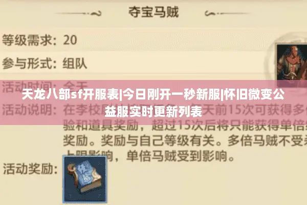 天龙八部sf开服表|今日刚开一秒新服|怀旧微变公益服实时更新列表
