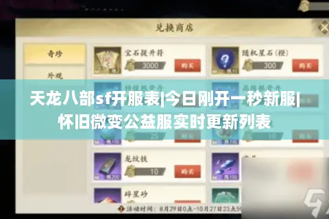 天龙八部sf开服表|今日刚开一秒新服|怀旧微变公益服实时更新列表