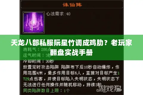 天龙八部私服阮星竹调成鸡肋?老玩家翻盘实战手册 天龙八部私服阮星竹调成鸡肋?老玩家翻盘实战手册