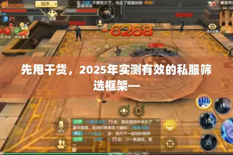 先甩干货,2025年实测有效的私服筛选框架— 先甩干货,2025年实测有效的私服筛选框架—