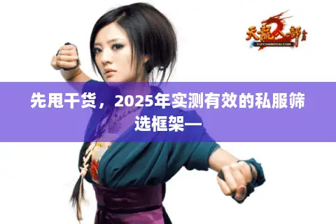 先甩干货,2025年实测有效的私服筛选框架— 先甩干货,2025年实测有效的私服筛选框架—