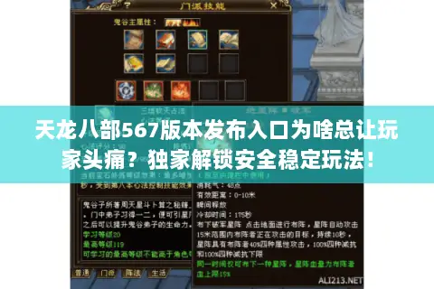 天龙八部567版本发布入口为啥总让玩家头痛？独家解锁安全稳定玩法！