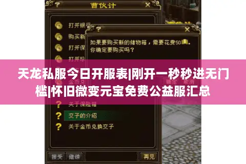 天龙私服今日开服表|刚开一秒秒进无门槛|怀旧微变元宝免费公益服汇总 天龙私服今日开服表|刚开一秒秒进无门槛|怀旧微变元宝免费公益服汇总