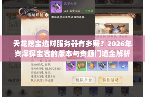 天龙挖宝选对服务器有多赚?2026年资深探宝客的版本与资源门道全解析 天龙挖宝选对服务器有多赚?2026年资深探宝客的版本与资源门道全解析