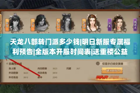 天龙八部转门派多少钱|明日新服专属福利预告|全版本开服时间表|送重楼公益服开服日程 天龙八部转门派多少钱|明日新服专属福利预告|全版本开服时间表|送重楼公益服开服日程