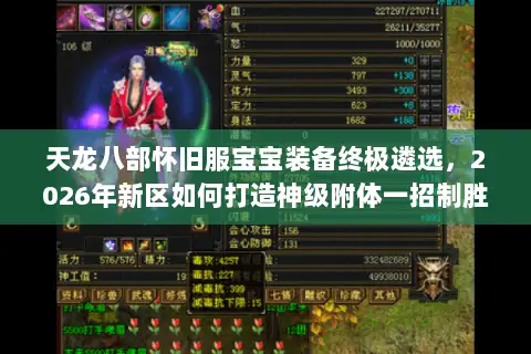 天龙八部怀旧服宝宝装备终极遴选,2026年新区如何打造神级附体一招制胜? 天龙八部怀旧服宝宝装备终极遴选,2026年新区如何打造神级附体一招制胜?