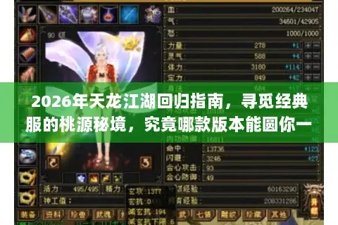 2026年天龙江湖回归指南，寻觅经典服的桃源秘境，究竟哪款版本能圆你一个武侠梦？