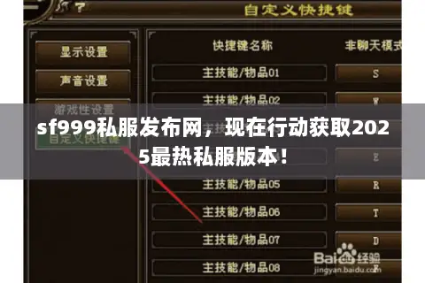 sf999私服发布网,现在行动获取2025最热私服版本! sf999私服发布网,现在行动获取2025最热私服版本!