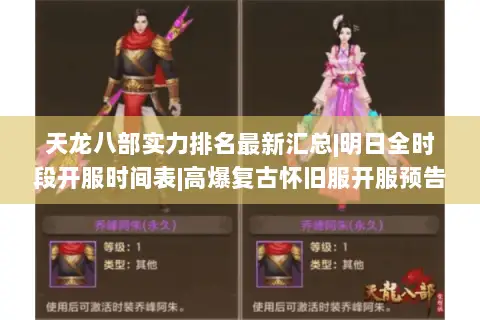 天龙八部实力排名最新汇总|明日全时段开服时间表|高爆复古怀旧服开服预告