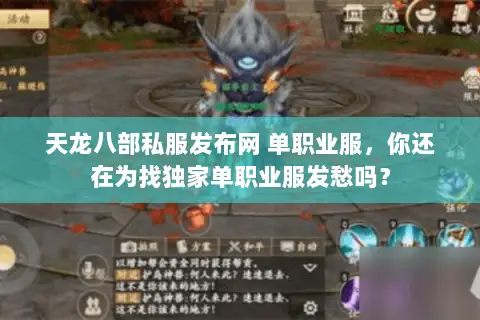 天龙八部私服发布网 单职业服,你还在为找独家单职业服发愁吗? 天龙八部私服发布网 单职业服,你还在为找独家单职业服发愁吗?