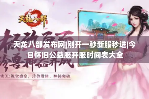 天龙八部发布网|刚开一秒新服秒进|今日怀旧公益服开服时间表大全 天龙八部发布网|刚开一秒新服秒进|今日怀旧公益服开服时间表大全