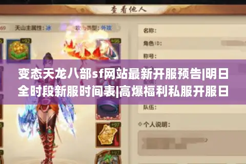 变态天龙八部sf网站最新开服预告|明日全时段新服时间表|高爆福利私服开服日程 变态天龙八部sf网站最新开服预告|明日全时段新服时间表|高爆福利私服开服日程