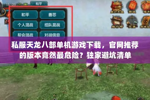 私服天龙八部单机游戏下载,官网推荐的版本竟然最危险?独家避坑清单 私服天龙八部单机游戏下载,官网推荐的版本竟然最危险?独家避坑清单
