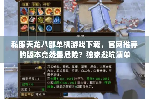 私服天龙八部单机游戏下载,官网推荐的版本竟然最危险?独家避坑清单 私服天龙八部单机游戏下载,官网推荐的版本竟然最危险?独家避坑清单