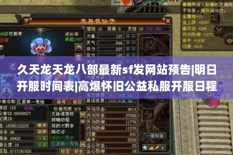 久天龙天龙八部最新sf发网站预告|明日开服时间表|高爆怀旧公益私服开服日程汇总 久天龙天龙八部最新sf发网站预告|明日开服时间表|高爆怀旧公益私服开服日程汇总