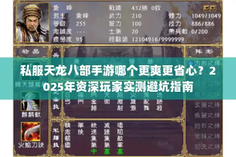 私服天龙八部手游哪个更爽更省心?2025年资深玩家实测避坑指南 私服天龙八部手游哪个更爽更省心?2025年资深玩家实测避坑指南