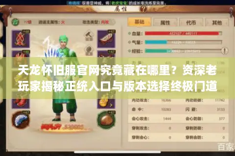 天龙怀旧服官网究竟藏在哪里?资深老玩家揭秘正统入口与版本选择终极门道 天龙怀旧服官网究竟藏在哪里?资深老玩家揭秘正统入口与版本选择终极门道