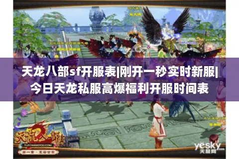 天龙八部sf开服表|刚开一秒实时新服|今日天龙私服高爆福利开服时间表