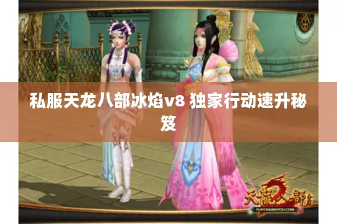 私服天龙八部冰焰v8 独家行动速升秘笈