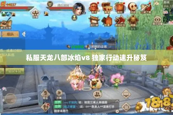 私服天龙八部冰焰v8 独家行动速升秘笈