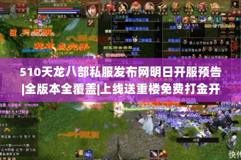 510天龙八部私服发布网明日开服预告|全版本全覆盖|上线送重楼免费打金开服表 510天龙八部私服发布网明日开服预告|全版本全覆盖|上线送重楼免费打金开服表