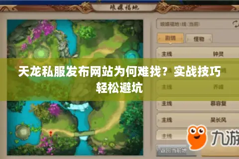 天龙私服发布网站为何难找?实战技巧轻松避坑 天龙私服发布网站为何难找?实战技巧轻松避坑