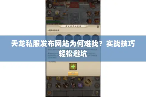 天龙私服发布网站为何难找?实战技巧轻松避坑 天龙私服发布网站为何难找?实战技巧轻松避坑
