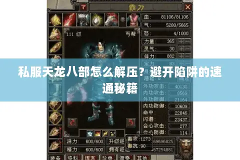 私服天龙八部怎么解压?避开陷阱的速通秘籍 私服天龙八部怎么解压?避开陷阱的速通秘籍