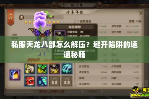 私服天龙八部怎么解压?避开陷阱的速通秘籍 私服天龙八部怎么解压?避开陷阱的速通秘籍