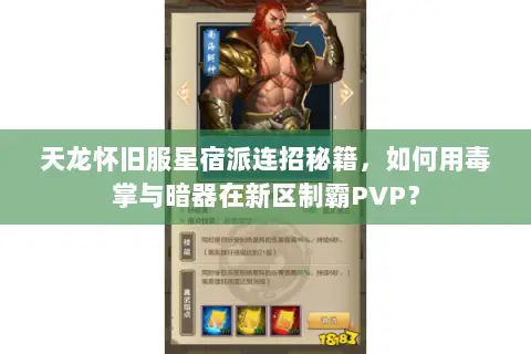 天龙怀旧服星宿派连招秘籍,如何用毒掌与暗器在新区制霸PVP? 天龙怀旧服星宿派连招秘籍,如何用毒掌与暗器在新区制霸PVP?