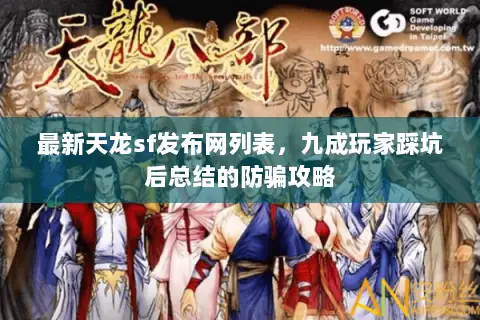 最新天龙sf发布网列表,九成玩家踩坑后总结的防骗攻略 最新天龙sf发布网列表,九成玩家踩坑后总结的防骗攻略