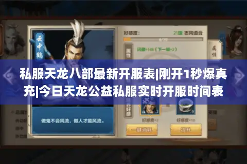 私服天龙八部最新开服表|刚开1秒爆真充|今日天龙公益私服实时开服时间表 私服天龙八部最新开服表|刚开1秒爆真充|今日天龙公益私服实时开服时间表