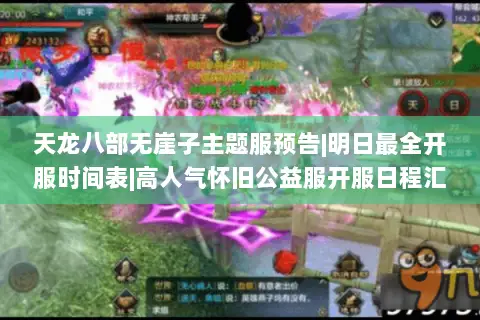 天龙八部无崖子主题服预告|明日最全开服时间表|高人气怀旧公益服开服日程汇总 天龙八部无崖子主题服预告|明日最全开服时间表|高人气怀旧公益服开服日程汇总