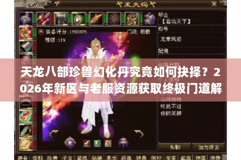 天龙八部珍兽幻化丹究竟如何抉择？2026年新区与老服资源获取终极门道解析